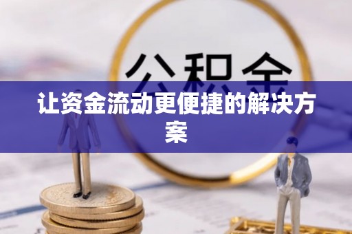 嵩明让资金流动更便捷的解决方案