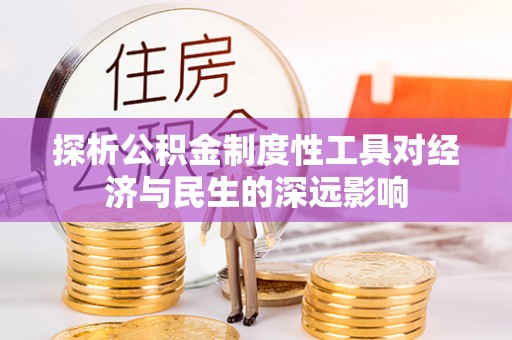 嵩明探析公积金制度性工具对经济与民生的深远影响