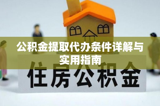 嵩明公积金提取代办条件详解与实用指南