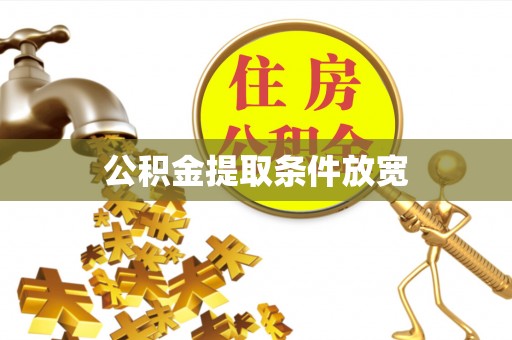 嵩明公积金提取条件放宽