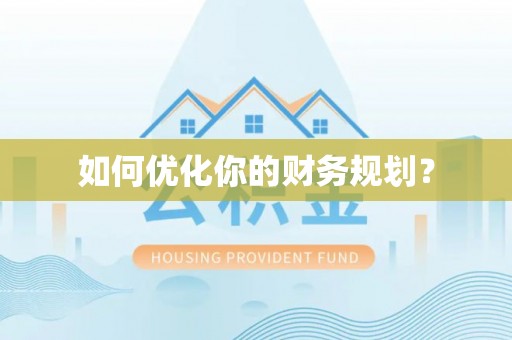 嵩明如何优化你的财务规划？