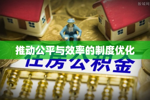 嵩明推动公平与效率的制度优化