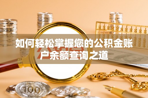 嵩明如何轻松掌握您的公积金账户余额查询之道