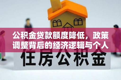 嵩明公积金贷款额度降低，政策调整背后的经济逻辑与个人应对策略