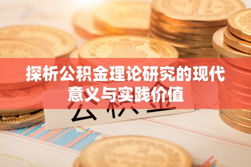 嵩明探析公积金理论研究的现代意义与实践价值