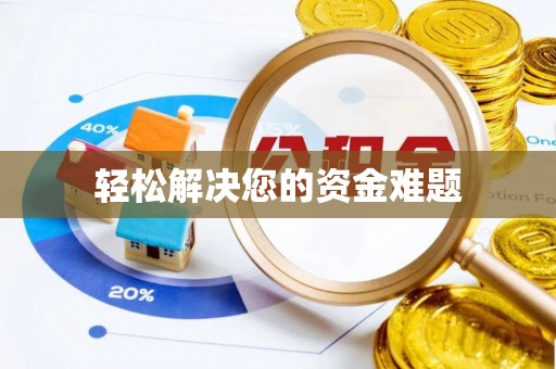 嵩明轻松解决您的资金难题