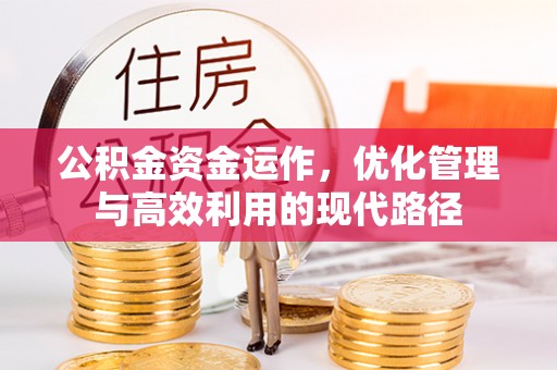 嵩明公积金资金运作，优化管理与高效利用的现代路径