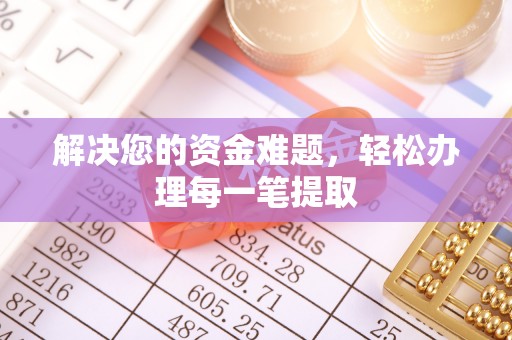 嵩明解决您的资金难题，轻松办理每一笔提取