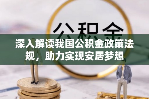 嵩明深入解读我国公积金政策法规，助力实现安居梦想