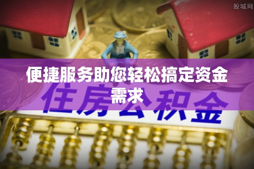 嵩明便捷服务助您轻松搞定资金需求