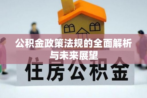 嵩明公积金政策法规的全面解析与未来展望
