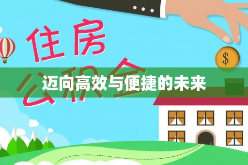 嵩明迈向高效与便捷的未来