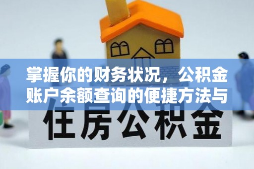嵩明掌握你的财务状况，公积金账户余额查询的便捷方法与重要性