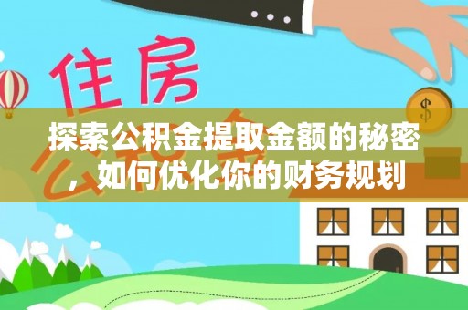 嵩明探索公积金提取金额的秘密，如何优化你的财务规划