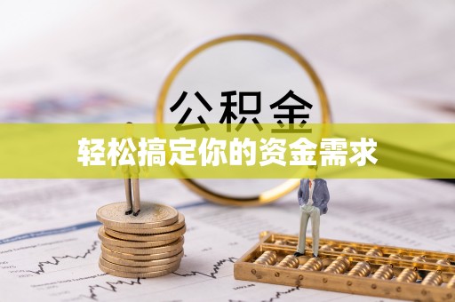 嵩明轻松搞定你的资金需求