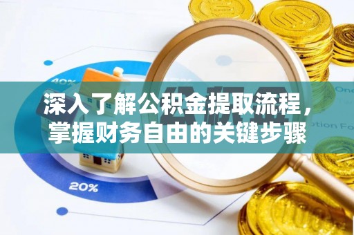 嵩明深入了解公积金提取流程，掌握财务自由的关键步骤