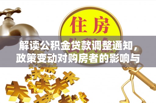 嵩明解读公积金贷款调整通知，政策变动对购房者的影响与应对策略