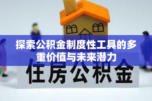 嵩明探索公积金制度性工具的多重价值与未来潜力