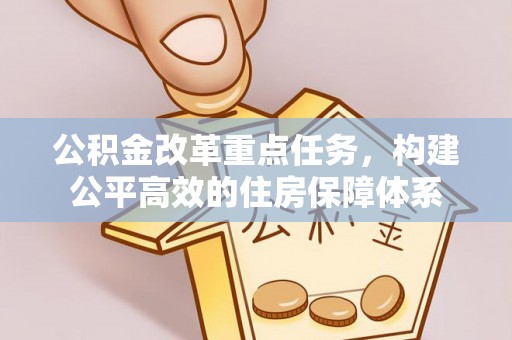 嵩明公积金改革重点任务，构建公平高效的住房保障体系