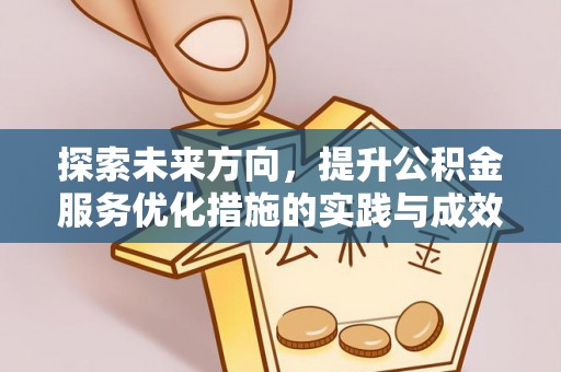 嵩明探索未来方向，提升公积金服务优化措施的实践与成效