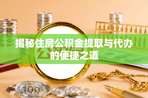 嵩明揭秘住房公积金提取与代办的便捷之道