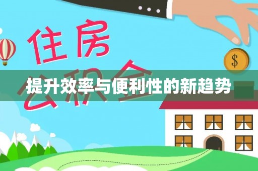 嵩明提升效率与便利性的新趋势
