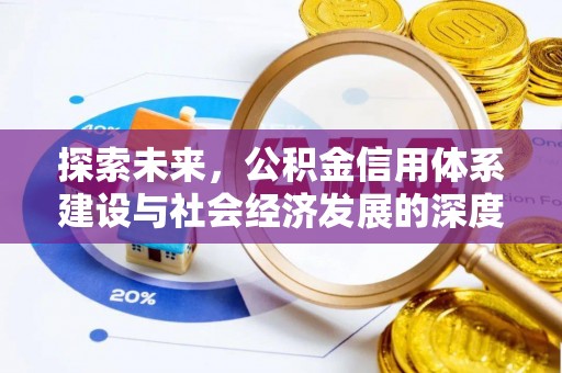 嵩明探索未来，公积金信用体系建设与社会经济发展的深度融合