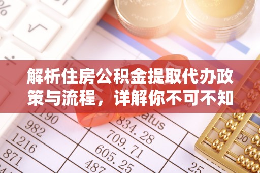 嵩明解析住房公积金提取代办政策与流程，详解你不可不知的关键点