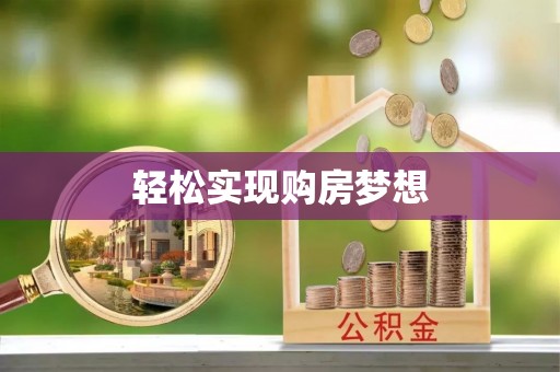 嵩明轻松实现购房梦想