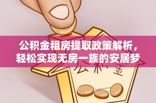 嵩明公积金租房提取政策解析，轻松实现无房一族的安居梦想