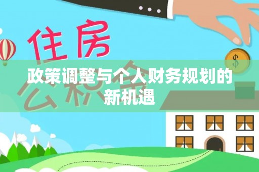 嵩明政策调整与个人财务规划的新机遇