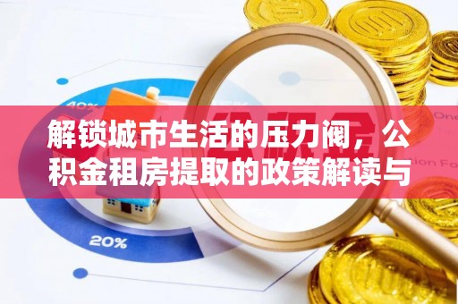 嵩明解锁城市生活的压力阀，公积金租房提取的政策解读与实践指南