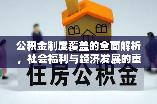嵩明公积金制度覆盖的全面解析，社会福利与经济发展的重要纽带