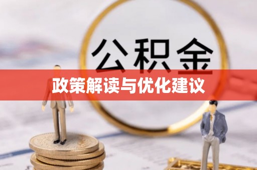 嵩明政策解读与优化建议
