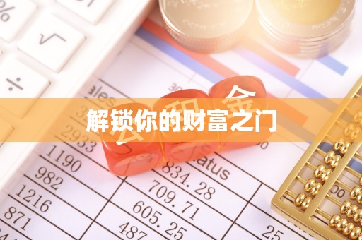 嵩明解锁你的财富之门