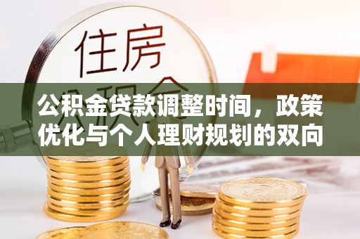 嵩明公积金贷款调整时间，政策优化与个人理财规划的双向考量