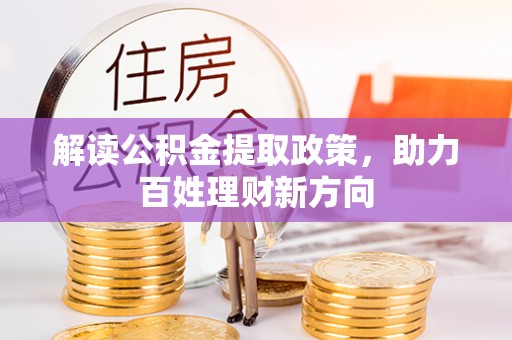 嵩明解读公积金提取政策，助力百姓理财新方向