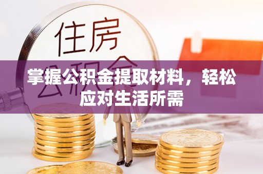 嵩明掌握公积金提取材料，轻松应对生活所需