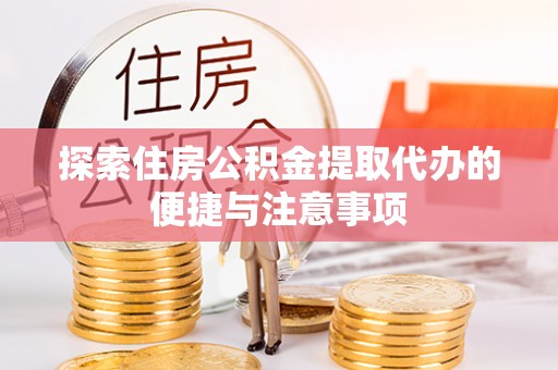 嵩明探索住房公积金提取代办的便捷与注意事项