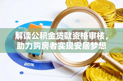嵩明解读公积金贷款资格审核，助力购房者实现安居梦想