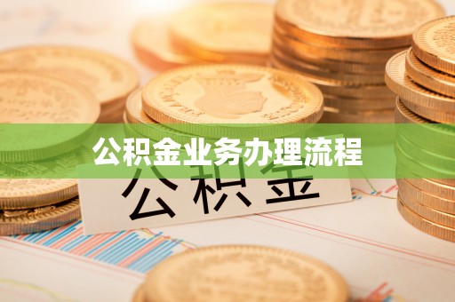 嵩明公积金业务办理流程