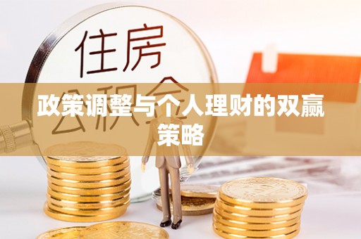 嵩明政策调整与个人理财的双赢策略