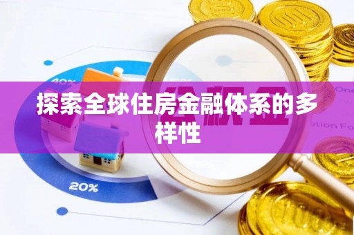 嵩明探索全球住房金融体系的多样性
