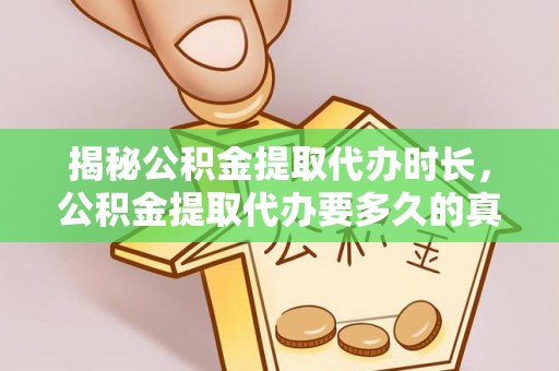 嵩明揭秘公积金提取代办时长，公积金提取代办要多久的真相与攻略