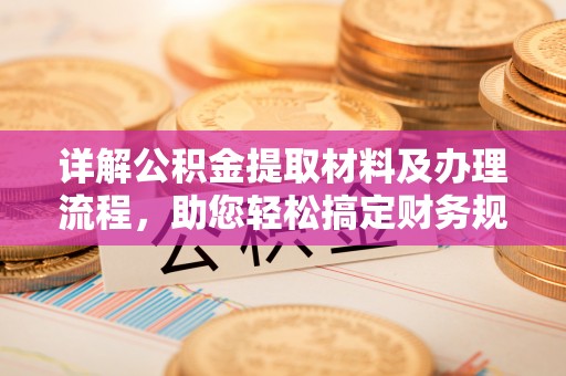 嵩明详解公积金提取材料及办理流程，助您轻松搞定财务规划