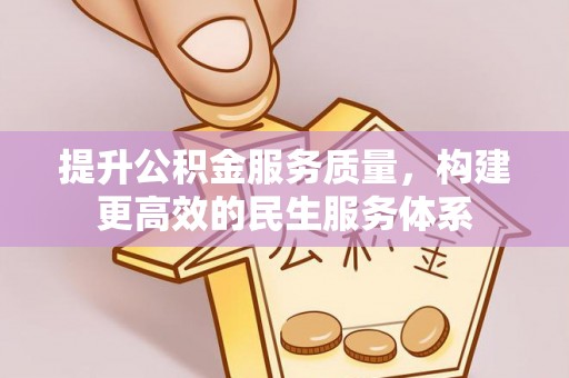 嵩明提升公积金服务质量，构建更高效的民生服务体系