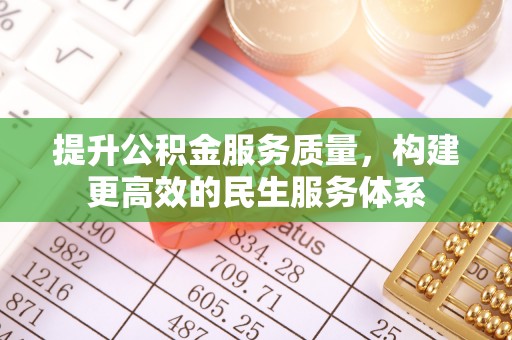 嵩明提升公积金服务质量，构建更高效的民生服务体系