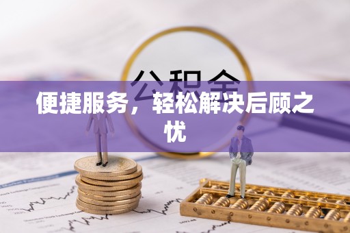 嵩明便捷服务，轻松解决后顾之忧