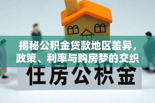 嵩明揭秘公积金贷款地区差异，政策、利率与购房梦的交织