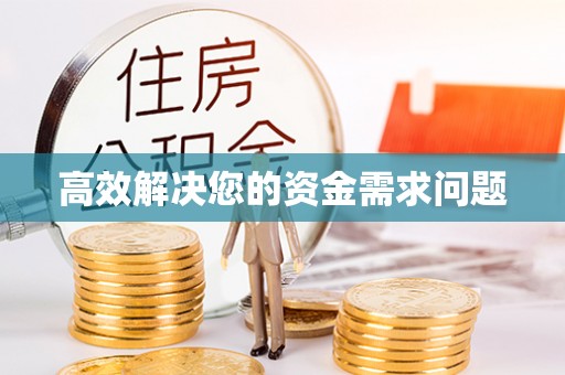 嵩明高效解决您的资金需求问题